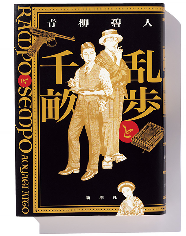 乱歩と千畝 RAMPOとSEMPO』青柳碧人 著──推理作家と外交官