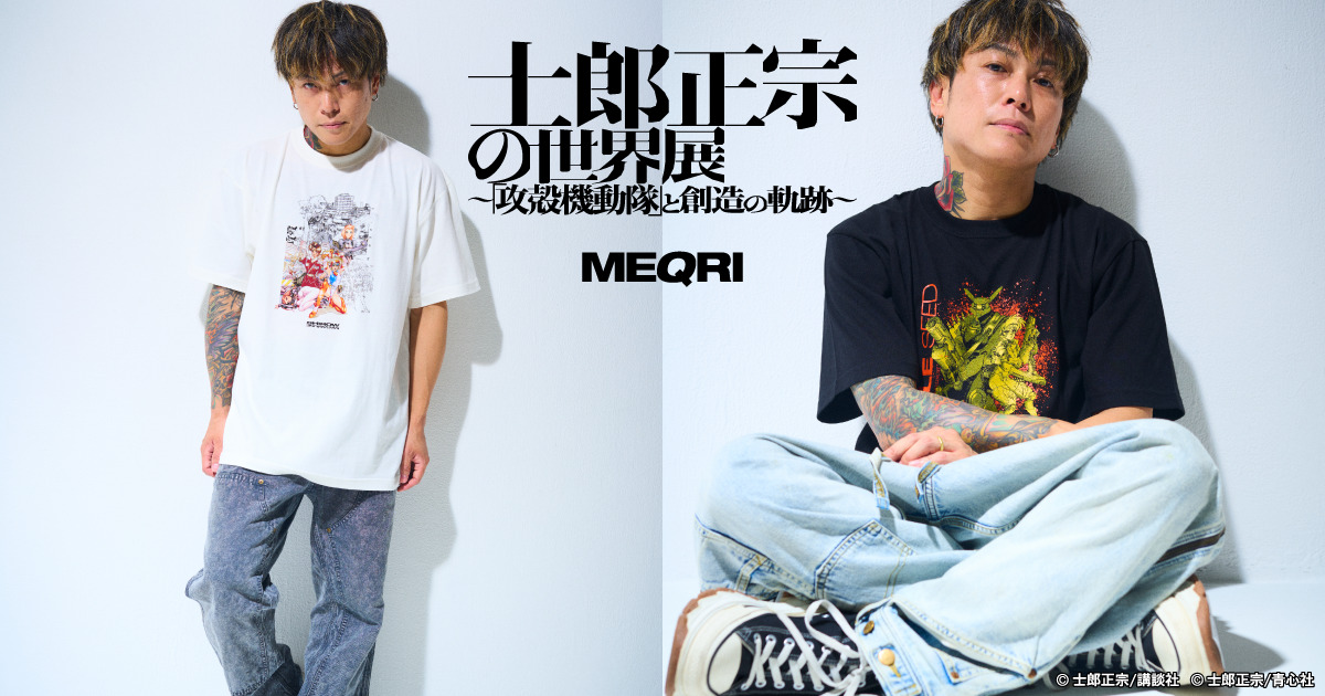 士郎正宗の世界展 ～「攻殻機動隊」と創造の軌跡～』とMEQRIの