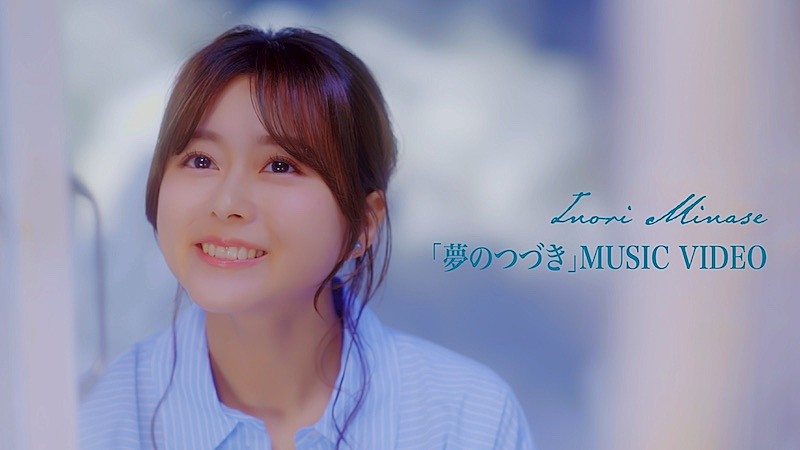 水瀬いのり、9/3発売2ndハーフAL『Turquoise』リード曲「夢の
