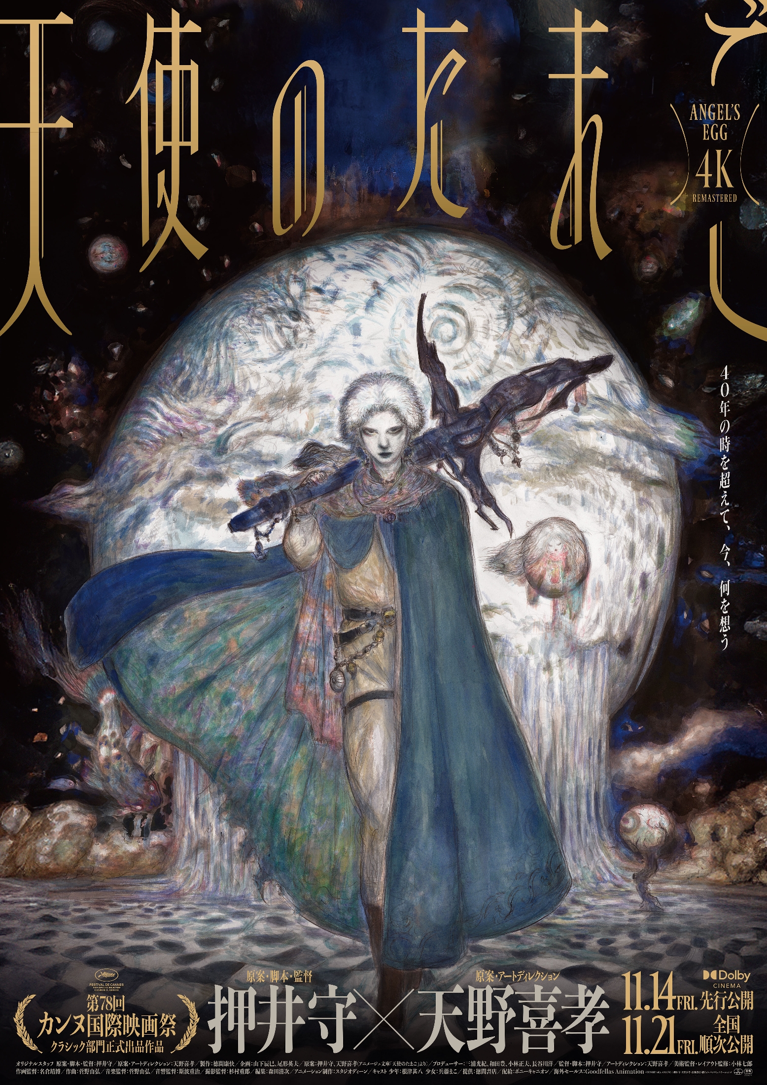 天使のたまご オリジナルアニメーション 押井守監督作品　キャラデザイン天野喜孝 押井守監督『天使のたまご 4Kリマスター』11月公開。天野喜孝