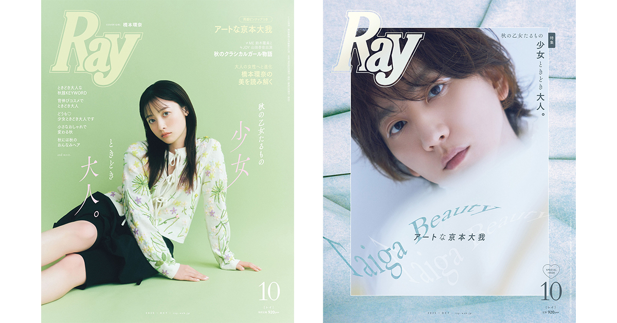 橋本環奈、4年ぶり『Ray』表紙で大人の魅力披露