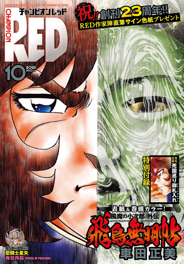 チャンピオンRED 直筆サイン色紙 チャンピオンRED 10月号』創刊23周年 表紙は『風魔の小次郎 外伝
