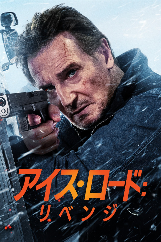 リーアム・ニーソン主演のアクション映画『アイス・ロード』続編