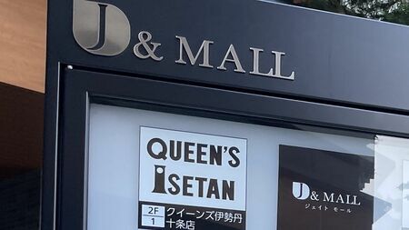 十条駅前の再開発で誕生した高層タワーマンションと商業施設「J&MALL」の外観。SNSで囁かれる「廃墟化」の噂の真偽を現地調査する筆者撮影の様子。