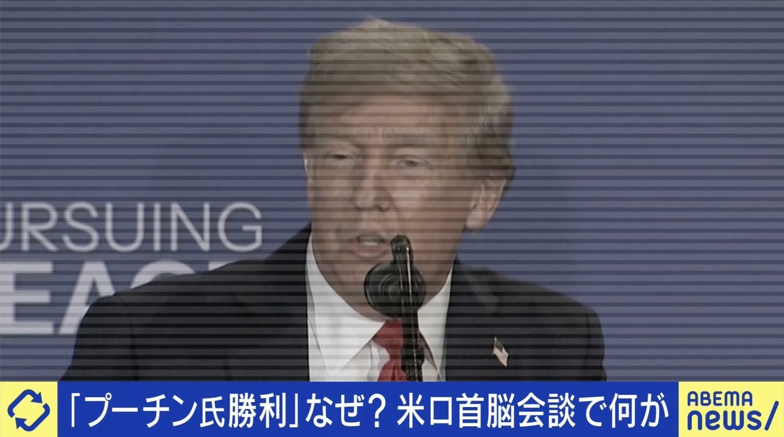 トランプ大統領とプーチン大統領がアラスカでの首脳会談で握手を交わす様子