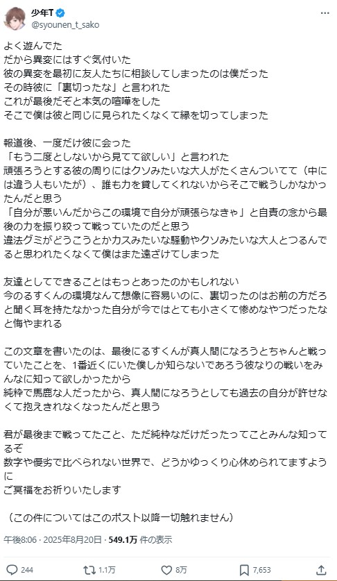 シンガーソングライター佐香智久（少年T）がluzさんの訃報を受けX（旧Twitter）に投稿した追悼文のスクリーンショット