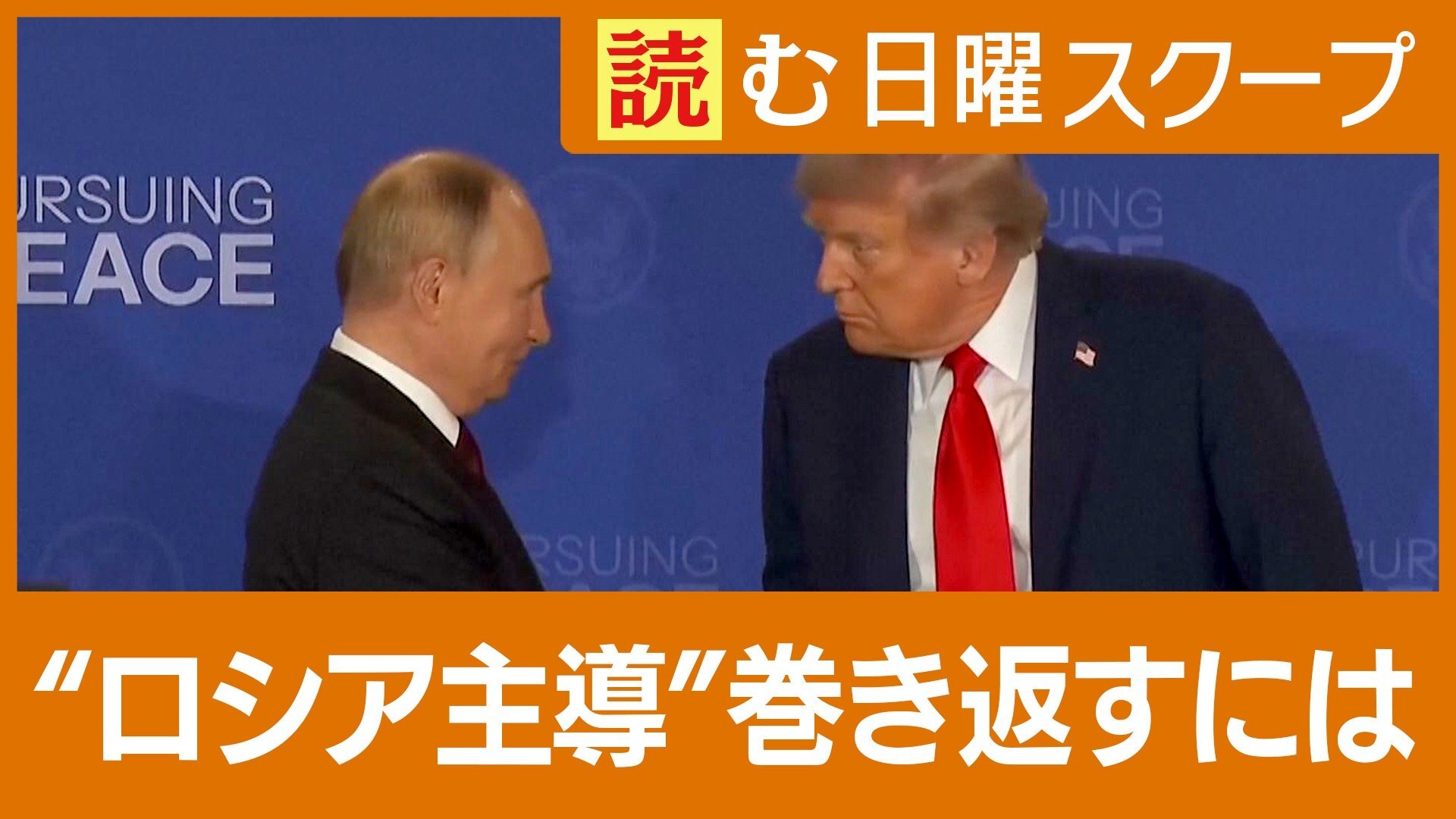 米ロ首脳会談で対話するトランプ大統領とプーチン大統領の様子