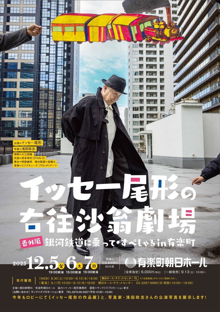 沙翁舞台とその変遷 西洋劇場史研究 人情列車」刊行記念、「イッセー尾形の右往沙翁劇場」兵庫・東京