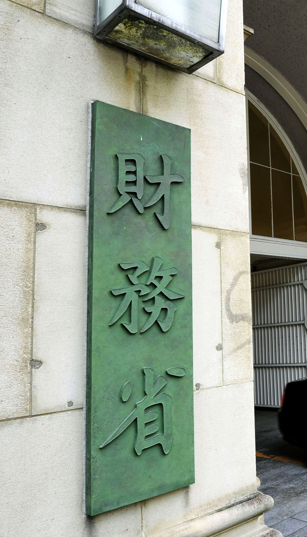 財務省庁舎の外観、国債費調整の現場
