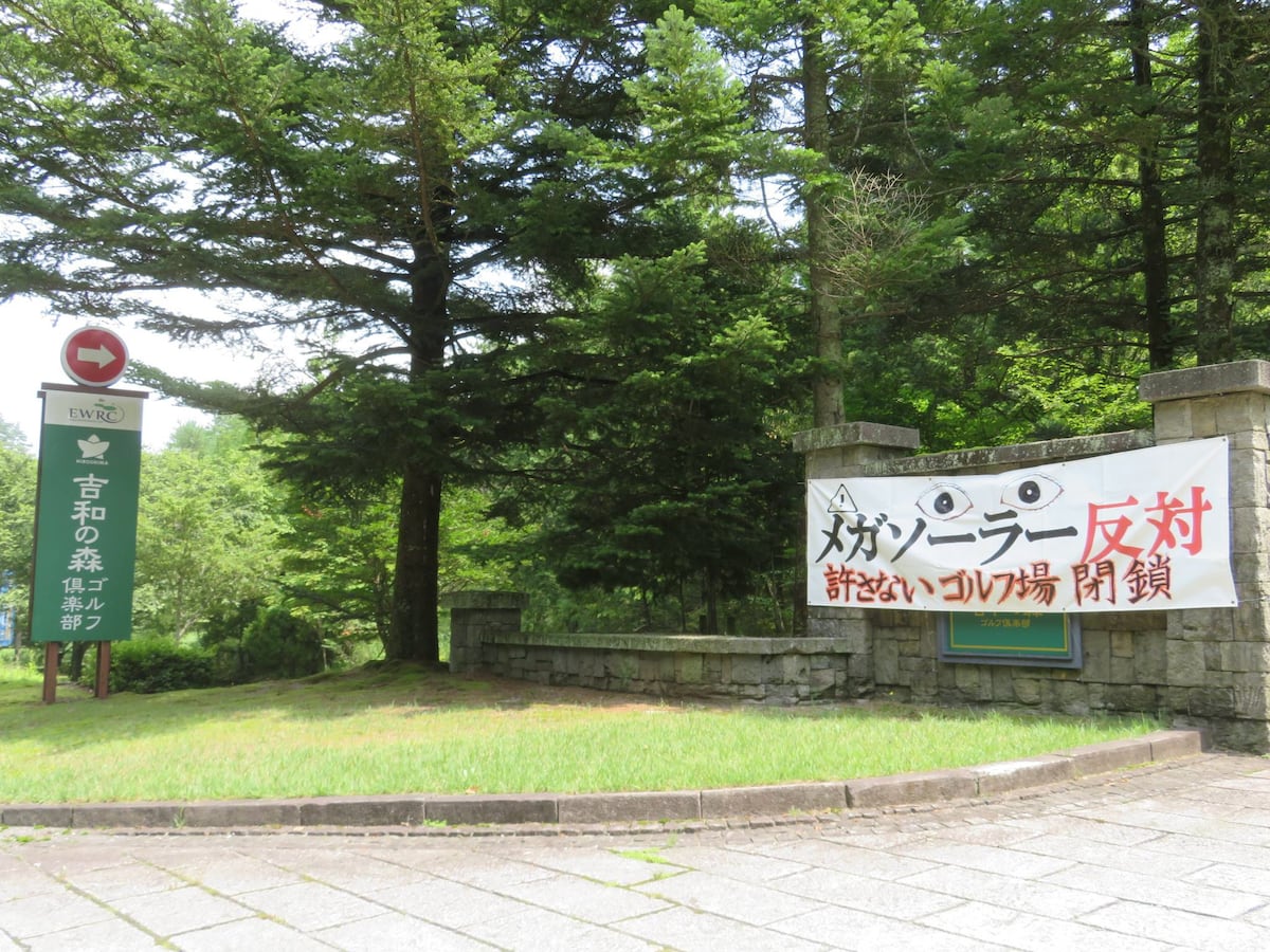 広島県廿日市市「広島吉和の森ゴルフ倶楽部」入り口に掲げられた、閉鎖とメガソーラー建設計画への反対を訴える横断幕。