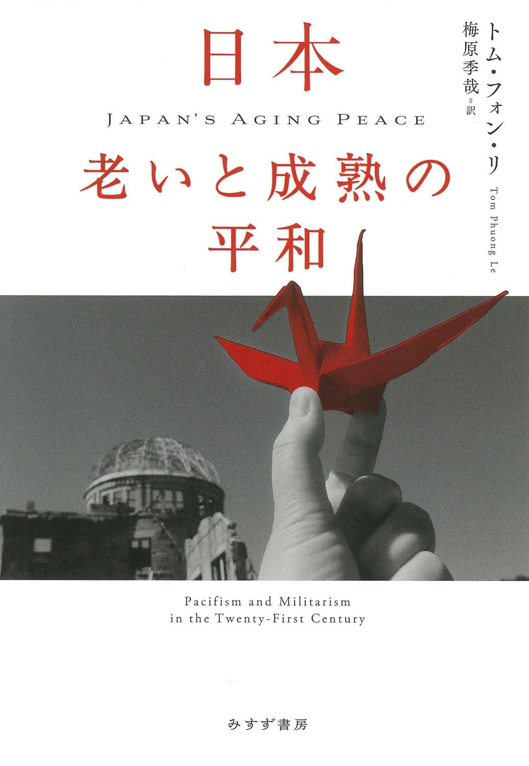 日本 老いと成熟の平和』トム・フォン・リ著／梅原季哉訳 評者