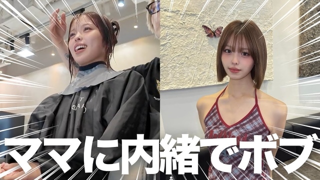 元子役YouTuber、“ママは大反対”のボブに大胆イメチェン 人生初のビジュに視聴者「可愛すぎる」 元子役YouTuber、“ママは大反対”のボブに大胆イメチェン 人生初のビジュに視聴者「可愛すぎる」