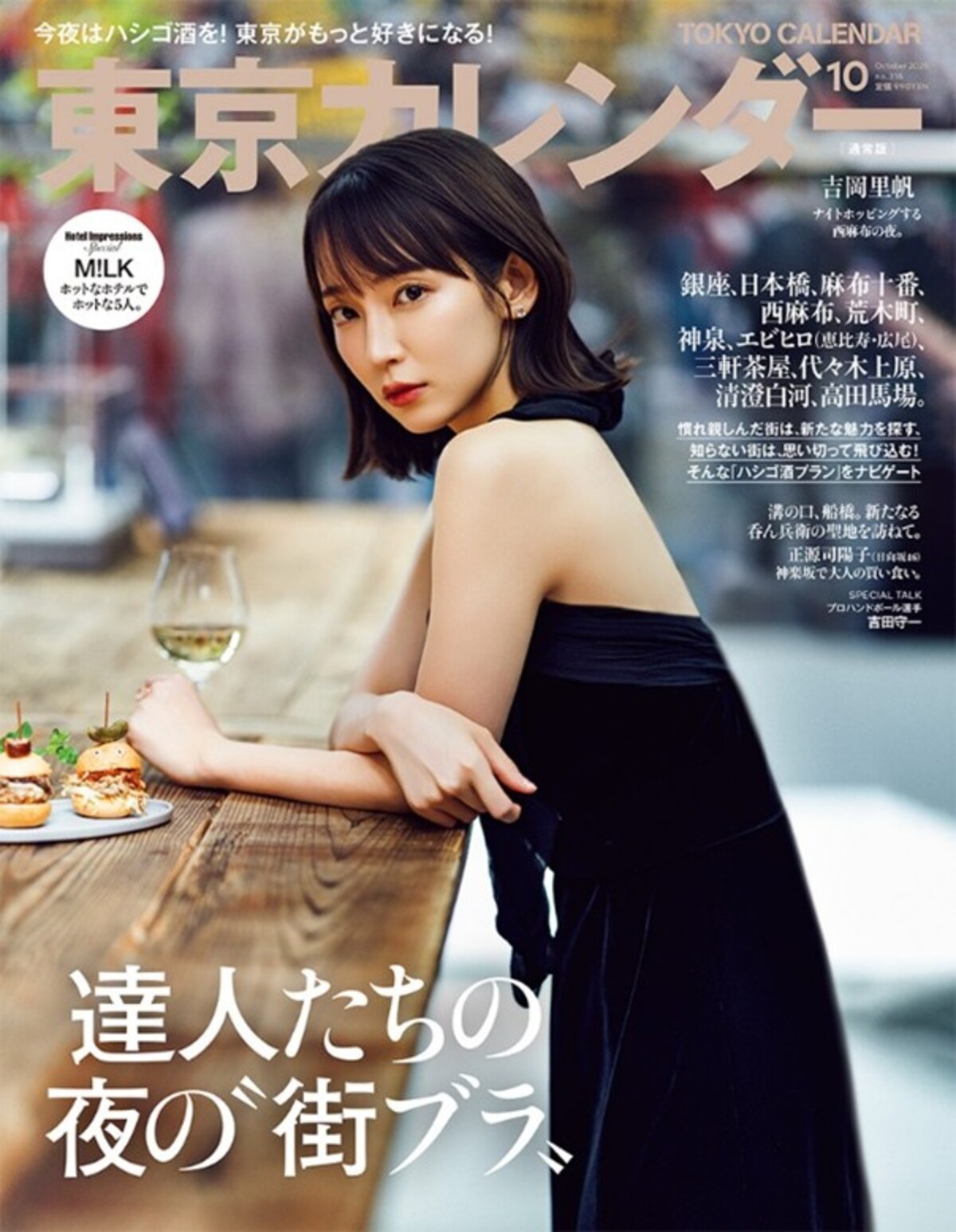 吉岡里帆、ラグジュアリーな黒ドレス姿を披露 『東京カレンダー