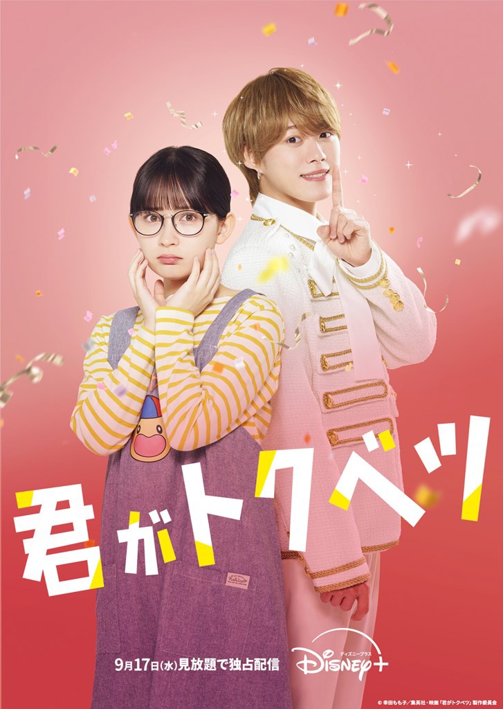 ま*う様 君がトクベツ　B1ポスター 映画　大橋和也　畑芽育 畑芽育×なにわ男子・大橋和也のW主演映画「君がトクベツ」が9月