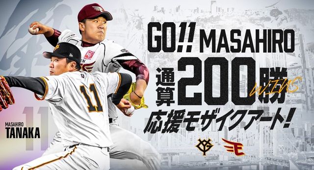 田中将大　最多勝記念直筆サイン入りフォトパネル　楽天　巨人　ジャイアンツ 巨人】田中将大が日米通算200勝まで残り1勝 記念品のモザイク