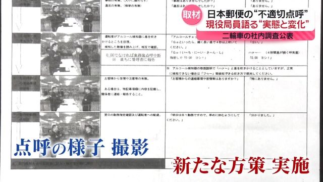 日本郵便の集配所で実施されるカメラ監視下の点呼