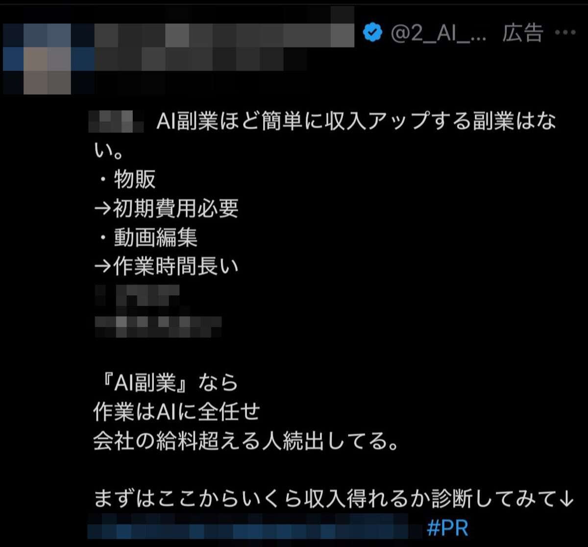 AI副業詐欺を促すX（旧Twitter）広告の例。収入アップを謳い、安易な副業を誘う手口が散見されます。