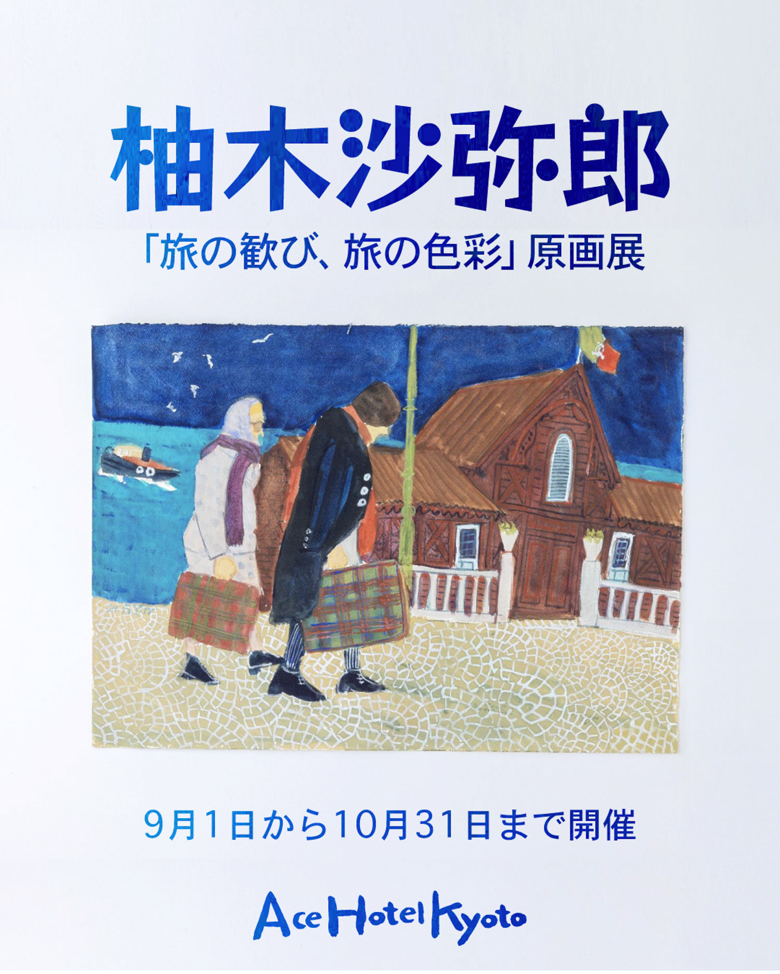 柚木沙弥郎の原画展「旅の歓び、旅の色彩」