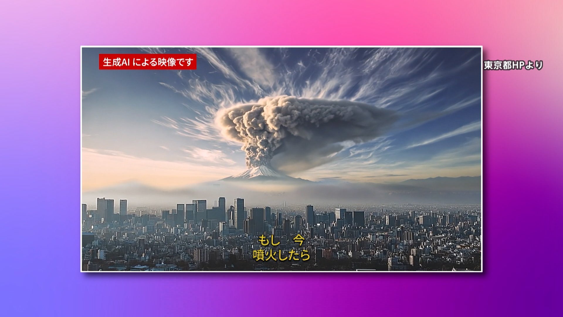 「富士山が噴火したら」東京都がAI動画を公開…帰宅困難、停電や通信障害など都市機能に深刻な影響が出ることを再現（FNNプライムオンライン（フジテレビ系）） – Yahoo!ニュース - テクノロジー 朝礼スピーチ素材
