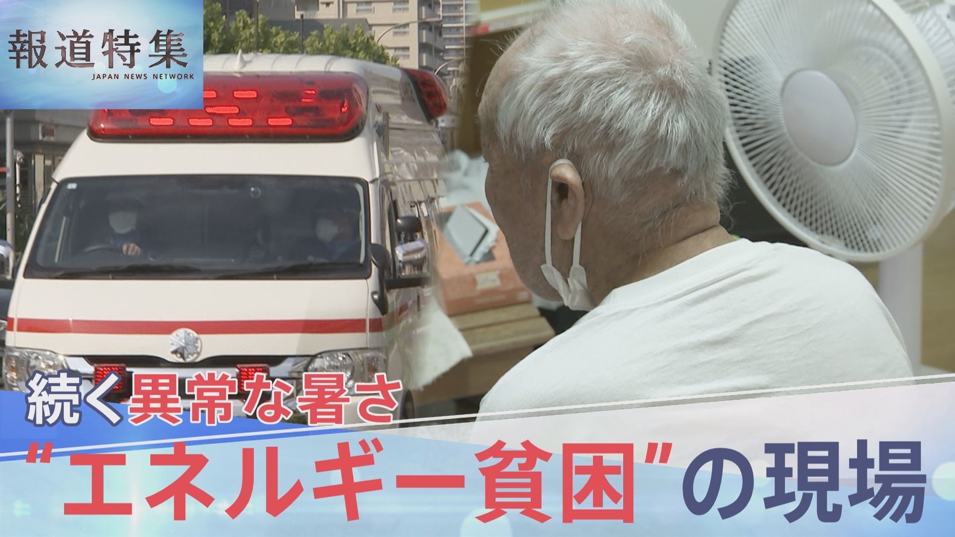 猛暑の中、経済的困難からエアコンが設置されていない自宅で暮らす高齢男性の姿。熱中症リスクに直面する「エネルギー貧困」の現状を表す一枚。