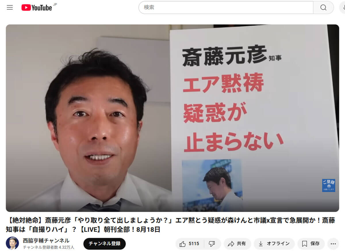 西脇亨輔弁護士が自身のYouTubeチャンネルで兵庫県知事・斎藤元彦氏に関する問題を解説する様子