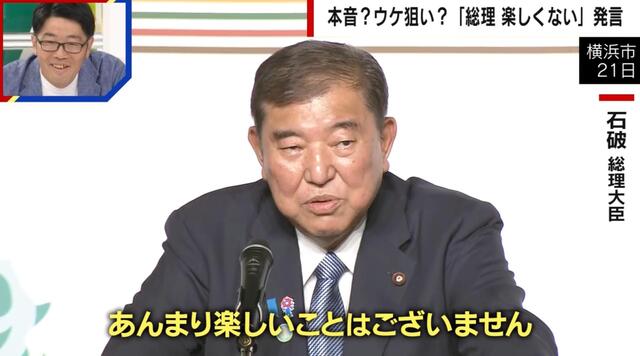 「楽しい日本を目指したい」から一転「楽しいことはない」石破総理のボヤキに注目集まる 「楽しい日本を目指したい」から一転「楽しいことはない」石破総理のボヤキに注目集まる