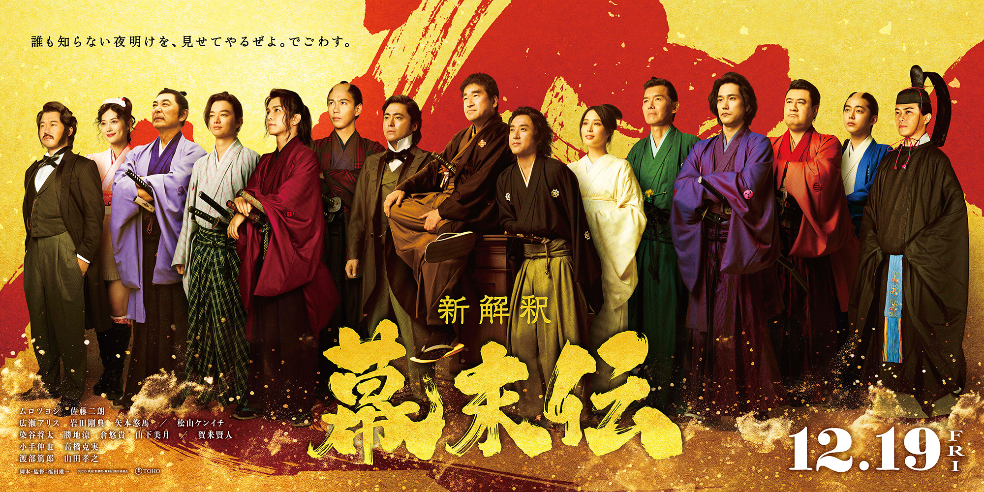 映画「新解釈・幕末伝」の「日本の夜明けビジュアル」で集結する幕末の英雄たち