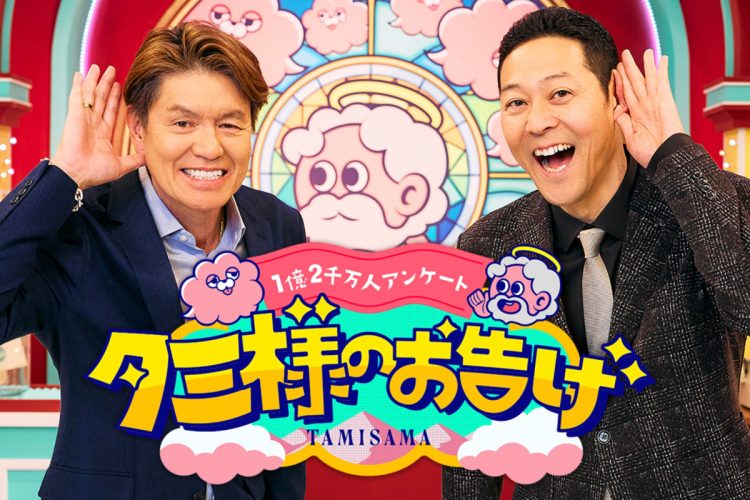 TBS系『タミ様のお告げ』で放送される関東特集の紹介画像、番組打ち切りのサインか