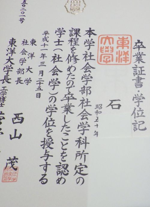 石渡嶺司氏が東洋大学から授与された本物の卒業証書。伊東市・田久保市長の学歴問題で焦点となる、正規の卒業証明を示す一枚。