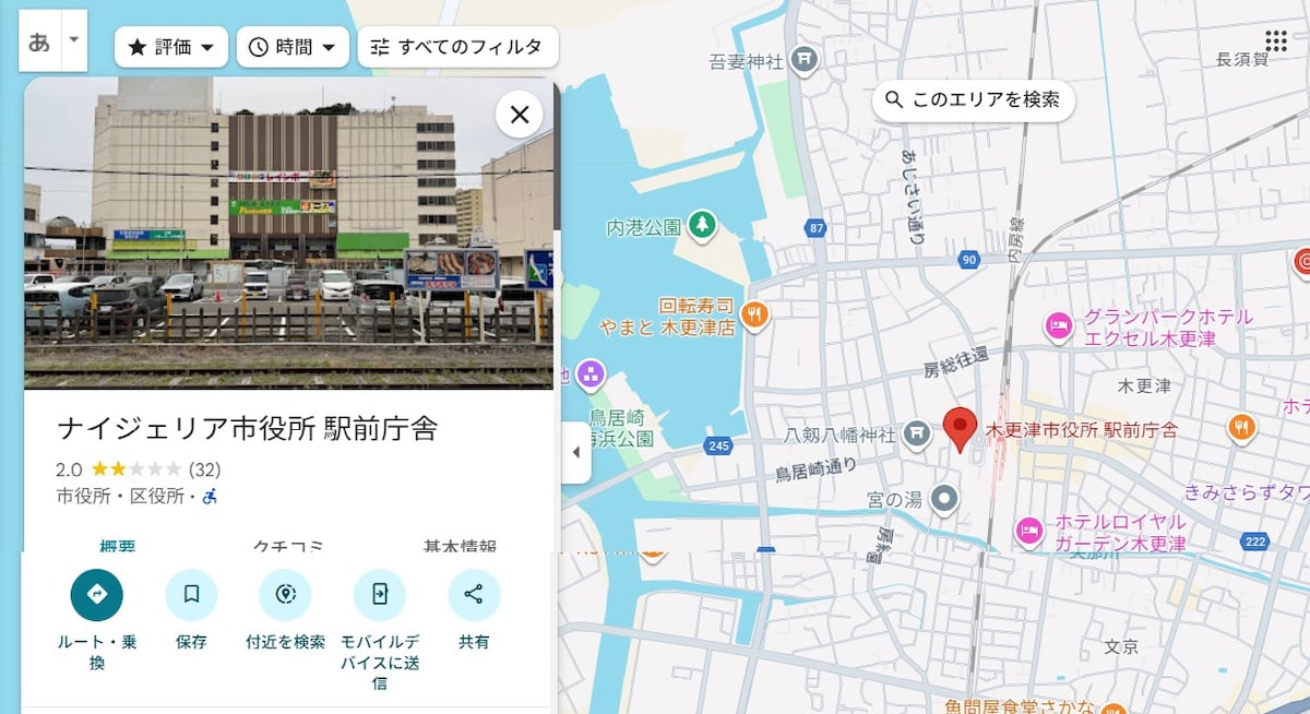 グーグルマップ上で「ナイジェリア市役所駅前庁舎」と表記された千葉県木更津市役所のスクリーンショット