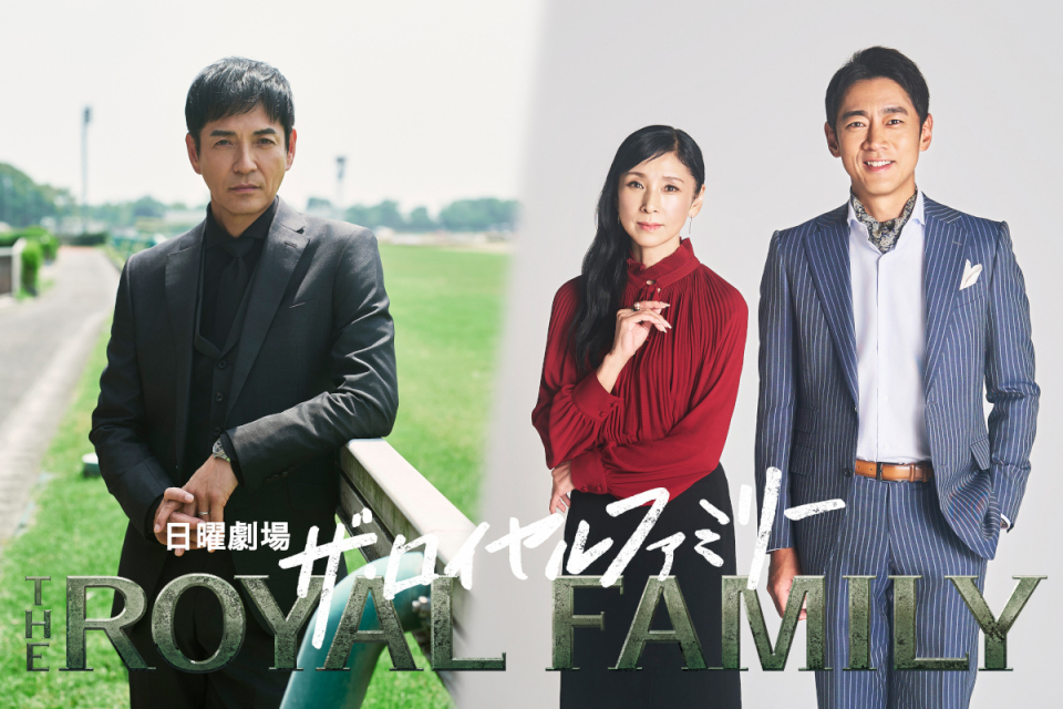 日曜劇場「ザ・ロイヤルファミリー」豪華新キャスト発表！妻夫木聡、佐藤浩市に沢村一樹、黒木瞳、小泉孝太郎が加わり物語を彩る