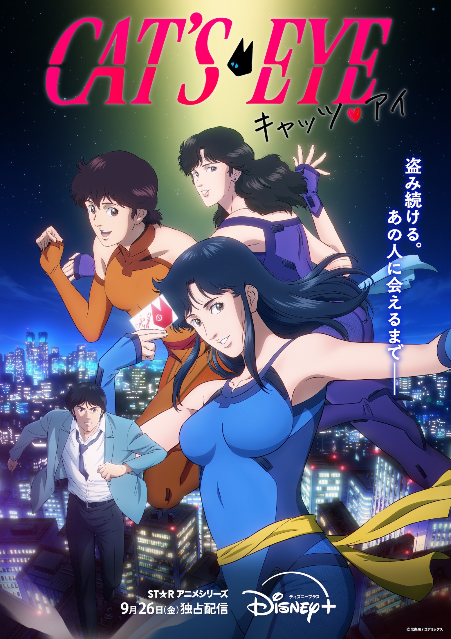 完全新作アニメ「キャッツ・アイ」9月26日配信開始 Adoが新OP