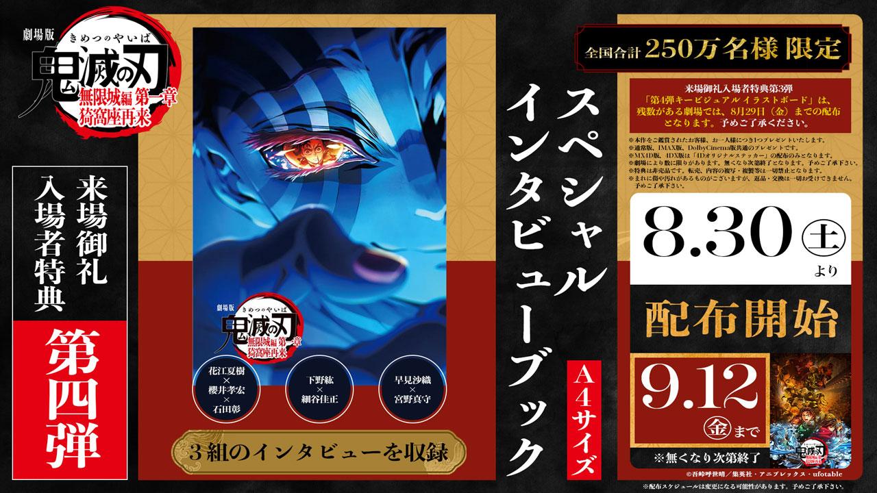 『鬼滅の刃』来場者特典の第4弾発表
