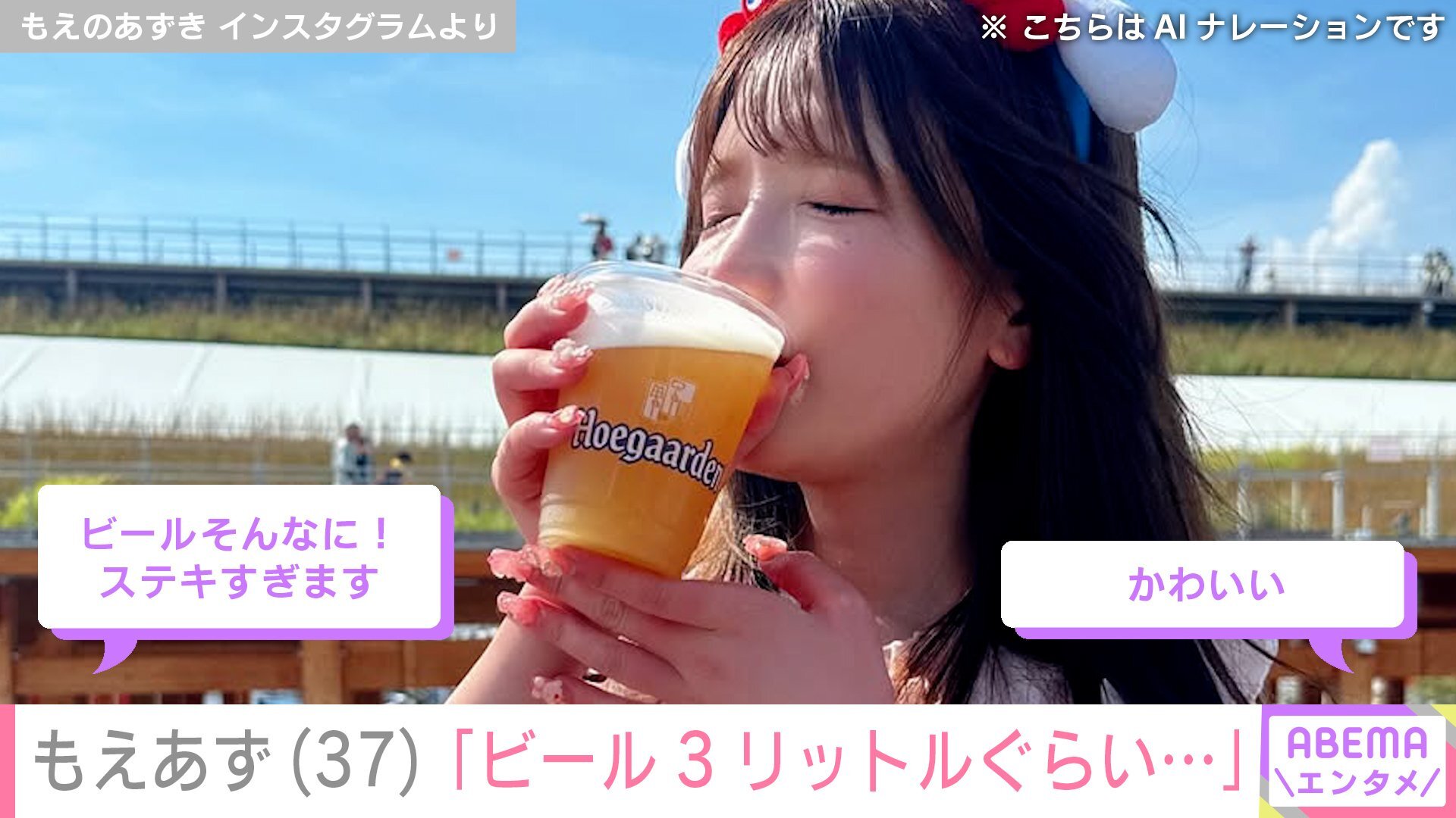 もえのあずきがビールを片手に笑顔を見せる様子、大阪・関西万博にて