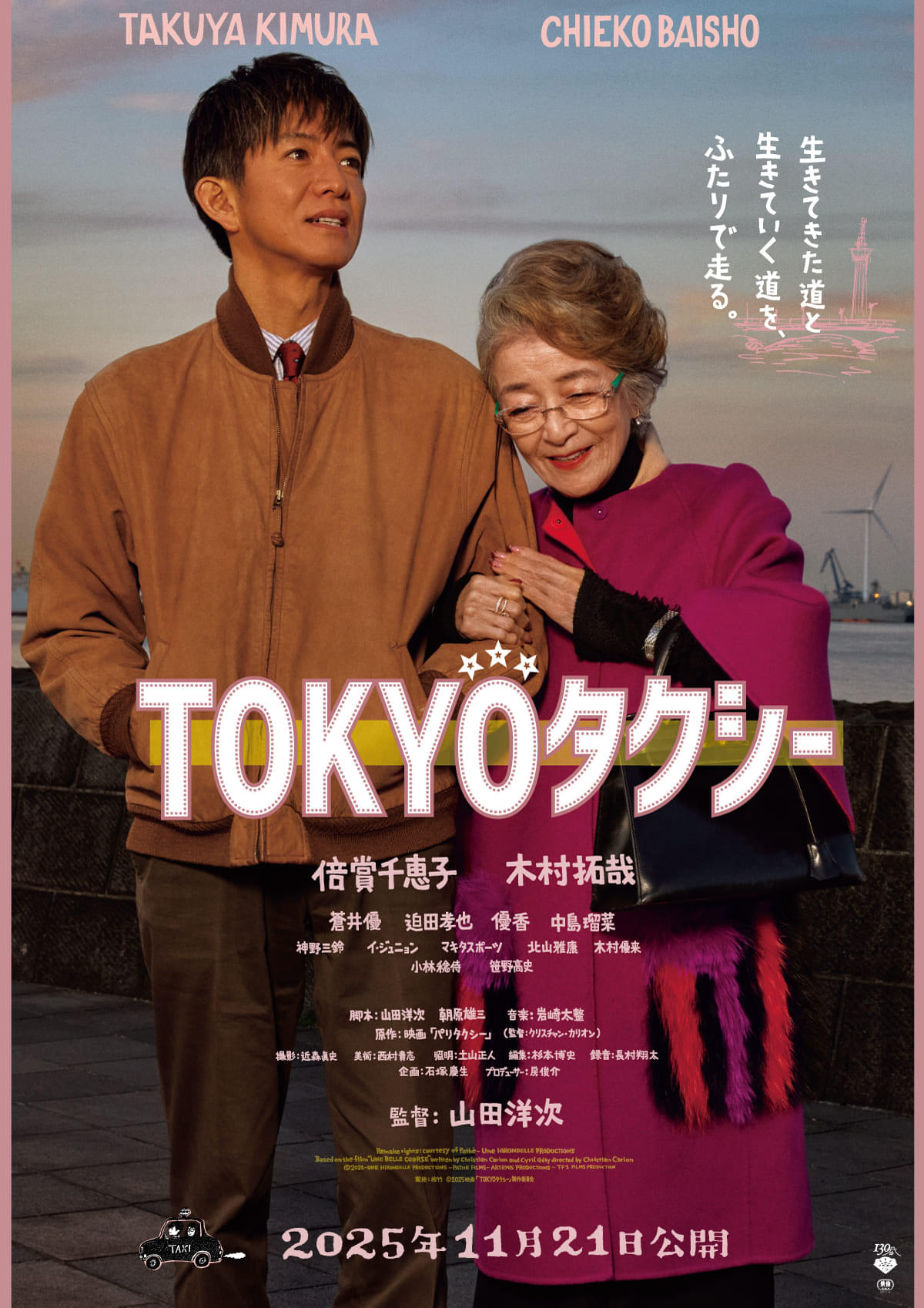 山田洋次×倍賞千恵子×木村拓哉「TOKYOタクシー」 感動と涙の