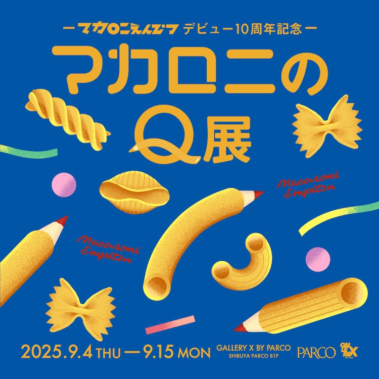 マカロニえんぴつ10周年記念展覧会が渋谷PARCOで開催、検定