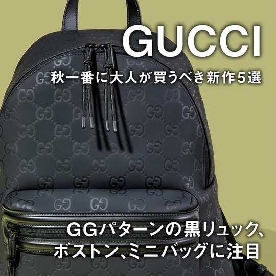 GUCCI GGパターン リュック・バックパック グッチ】GGパターンの黒リュック、ボストン、ミニバッグに注目