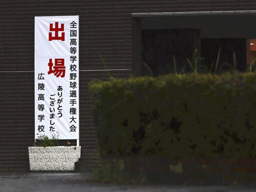 甲子園辞退の広陵高校、１月の部員間の暴力を「いじめ重大事態」と認定…第三者委で再調査へ
