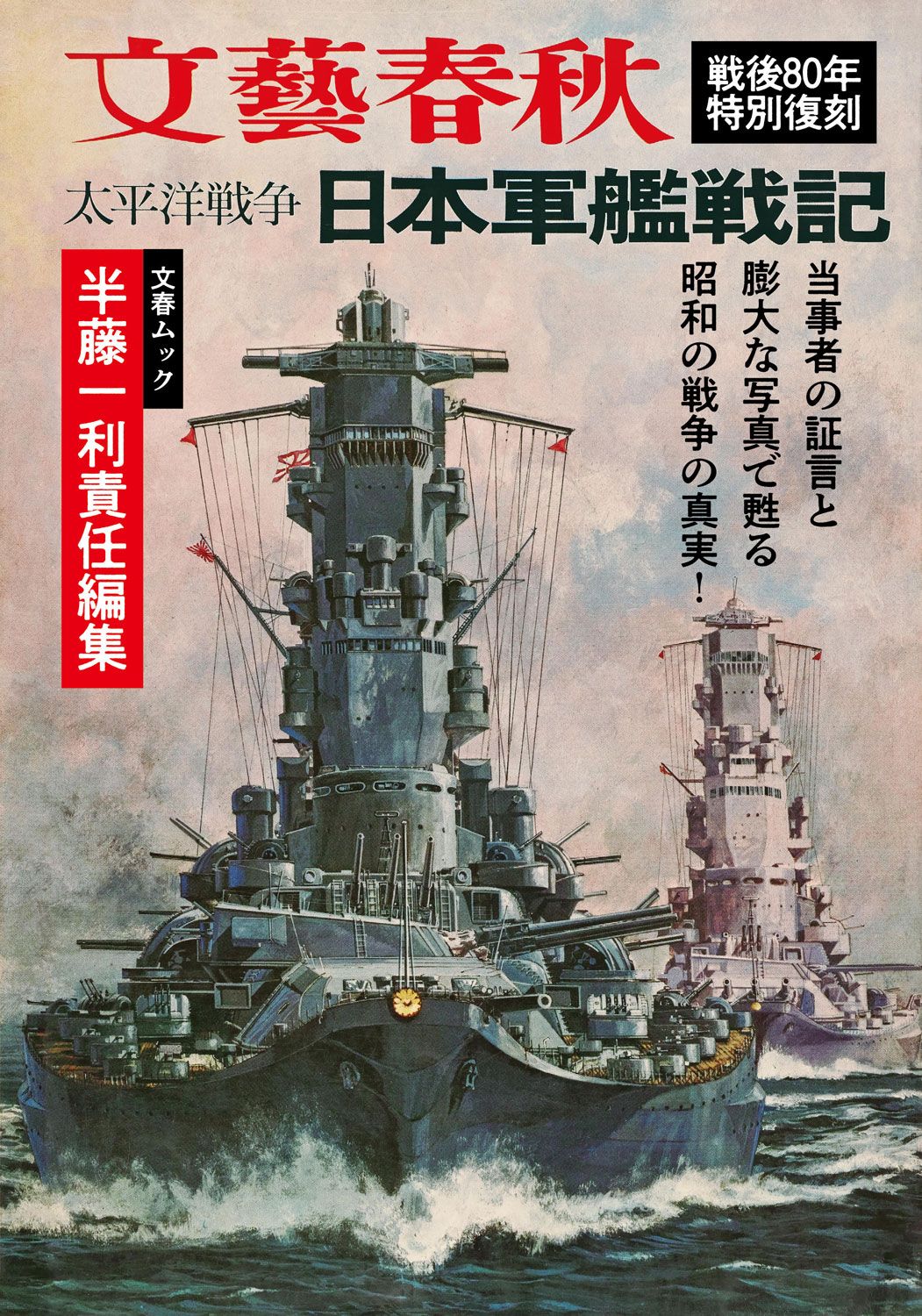 文藝春秋から復刻された『太平洋戦争 日本軍艦戦記』の表紙
