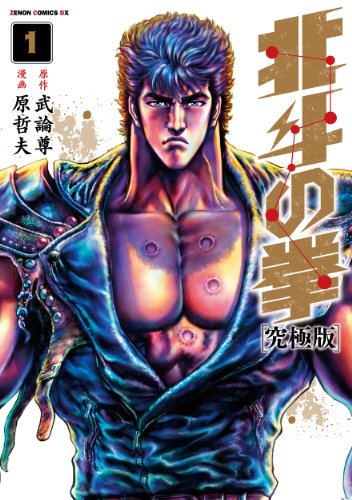 『北斗の拳 究極版』第1巻の表紙画像。ケンシロウと荒廃した世界が描かれ、作品の象徴的な雰囲気を示しています。