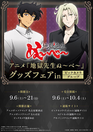 ビックカメラ、アニメ「地獄先生ぬ～べ～」のグッズフェアを