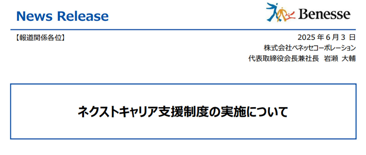 希望退職者募集を発表したベネッセホールディングスの企業ロゴ。進研ゼミ事業の再編が背景にあることを示唆。