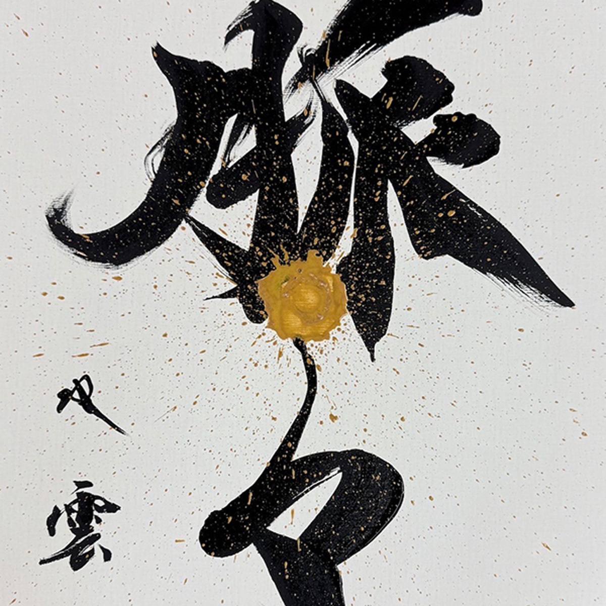 【サイン入り・ポストカード5枚付】絆　武田双雲 アーティスト・三浦大地や書道家・武田双雲が「ミャクミャク」を
