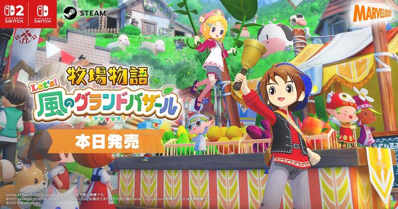 牧場物語』シリーズ新作『牧場物語 Let's！風のグランドバザール