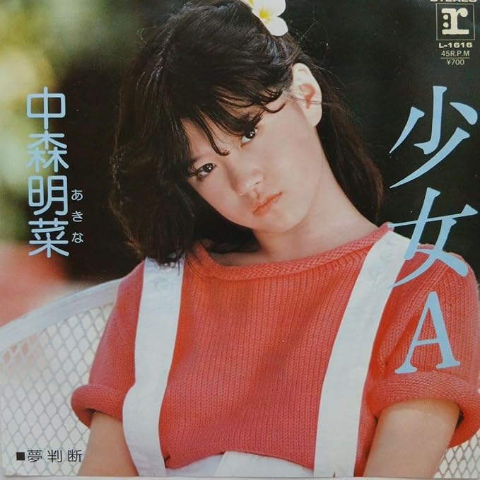 中森明菜、伝説のオーディション番組「スター誕生！」出演時の若き姿
