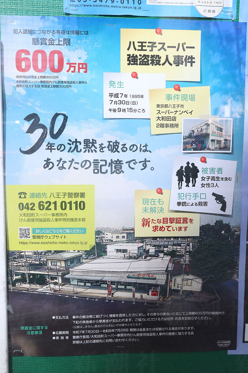 八王子スーパーナンペイ事件の現場付近に立つ情報提供を求める立て看板