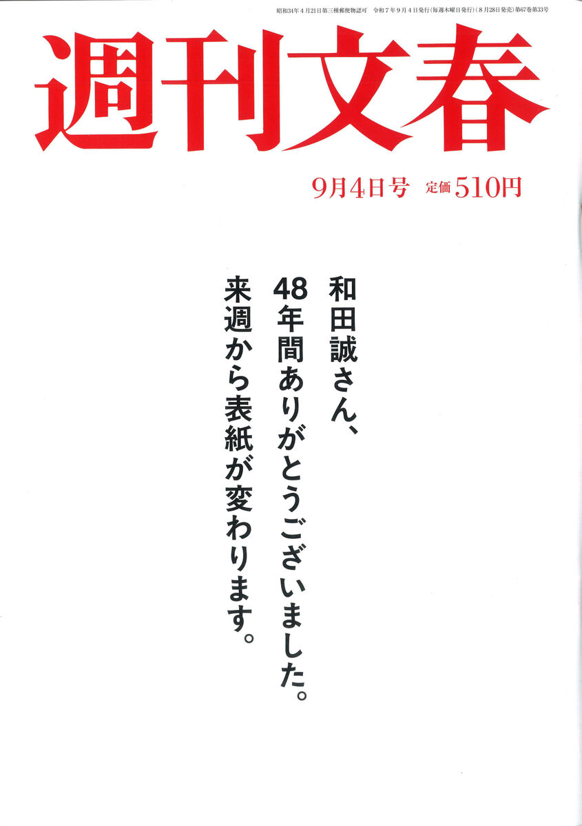 和田誠氏への48年間の感謝を伝える、9月からの表紙変更を告知する「週刊文春」の特別号表紙