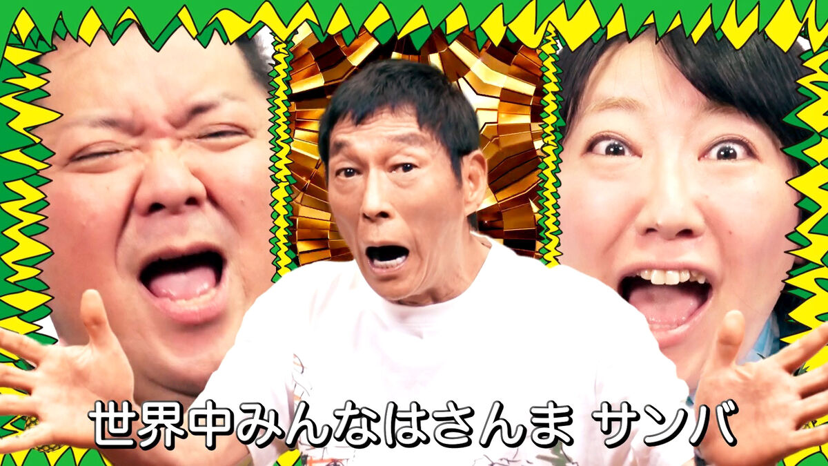 明石家さんま 明石家さんま参加の新曲「さんまDEサンバ」発表＆MV公開