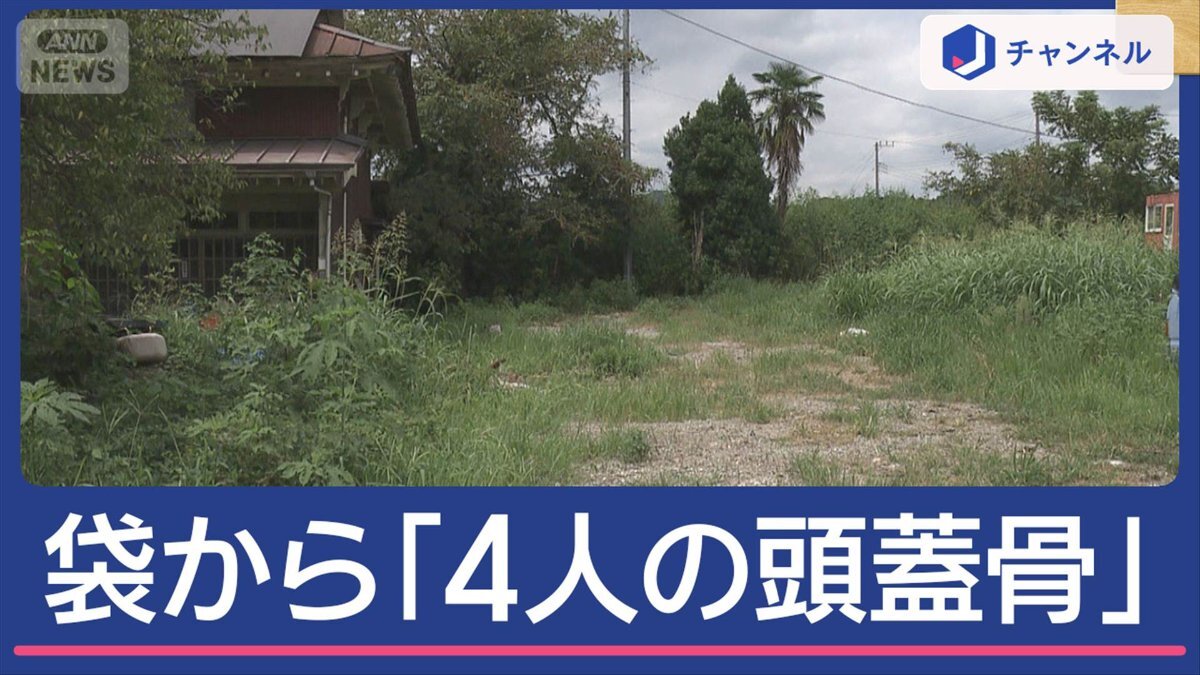 神奈川県愛川町の資材置き場で発見された謎の4人分の頭蓋骨と骨