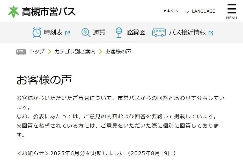 高槻市営バス公式サイトの「お客様の声」ページ。乗客からの苦情や意見に対し、証拠に基づいた対応を公開している様子を示す。